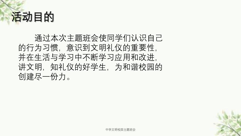 中学文明校园主题班会课件_第2页