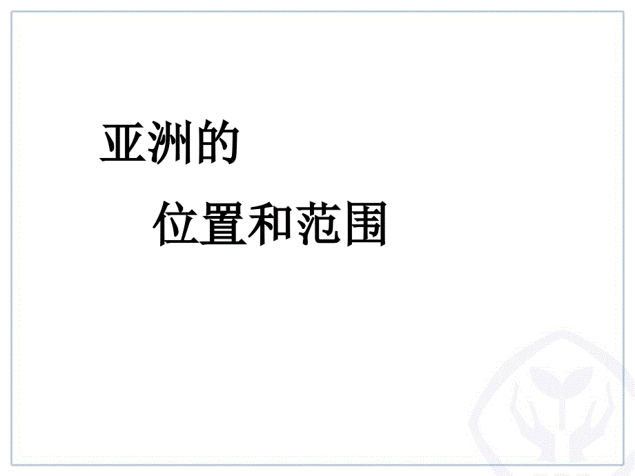 亚洲的位置和范围_第1页