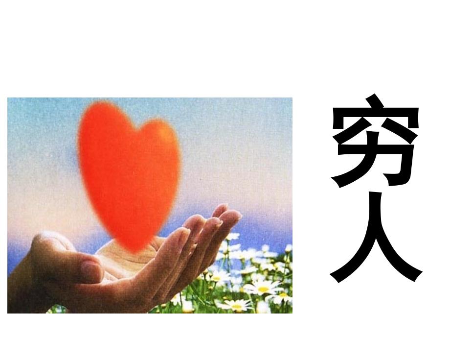六年级上册语文穷人_第1页