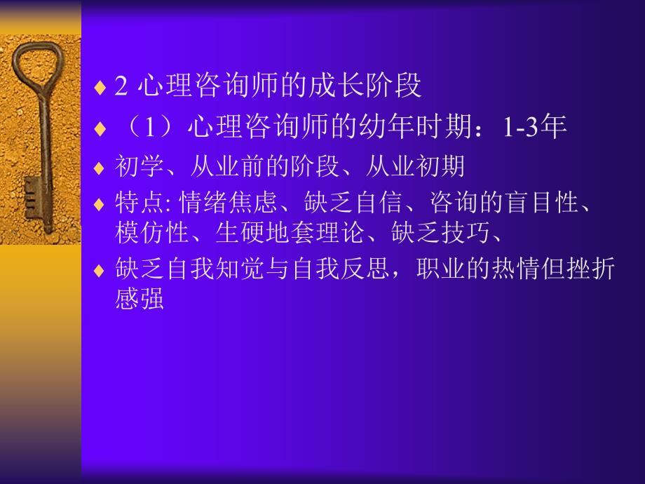 心理咨询师的自我分析与自我修炼四川华西医院_第3页