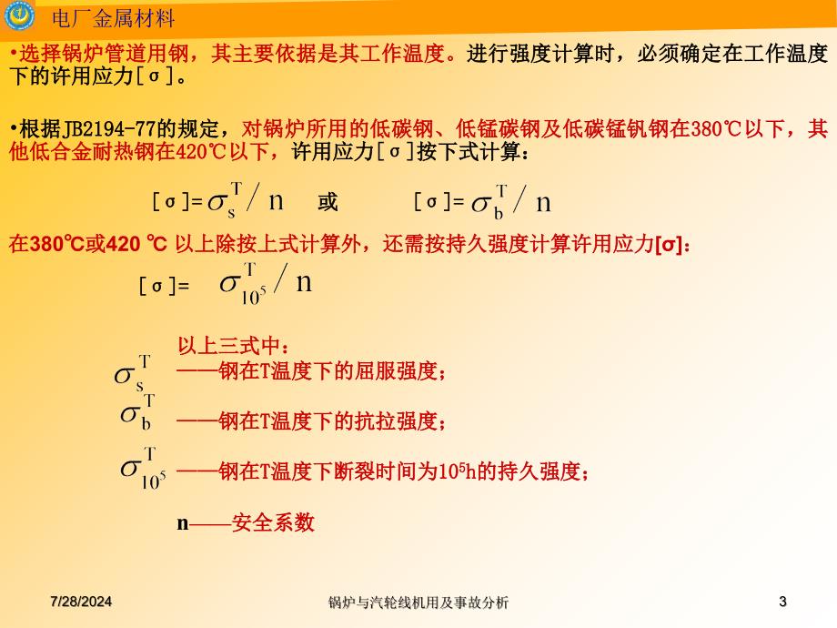 锅炉与汽轮线机用及事故分析课件_第3页