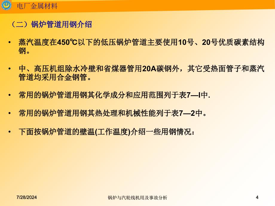 锅炉与汽轮线机用及事故分析课件_第4页