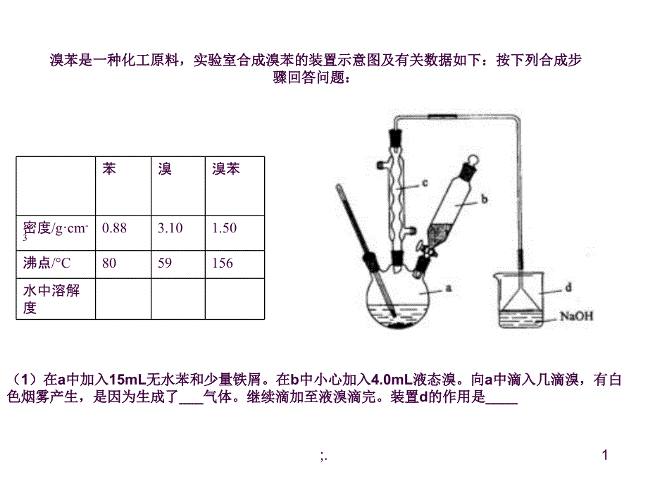 制备溴苯ppt课件_第1页