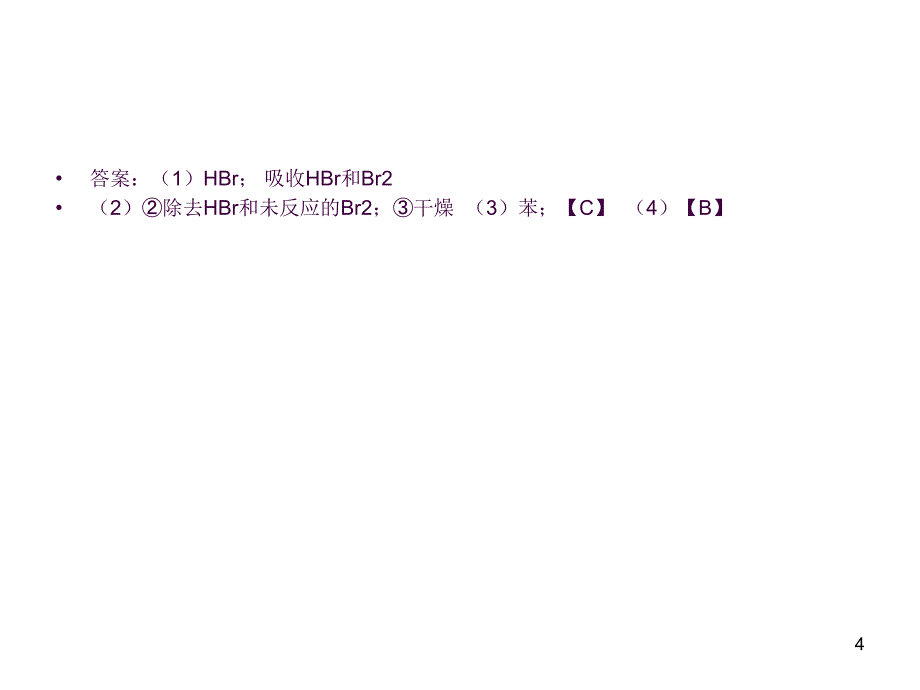 制备溴苯ppt课件_第4页