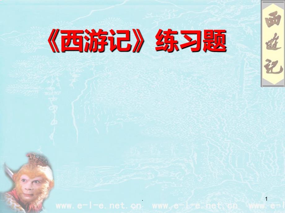 《西游记》练习题PPT课件