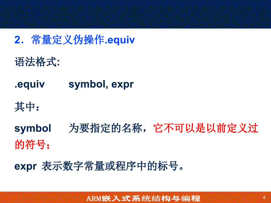 嵌入式体系结构及接口技术：第6章 ARM汇编伪指令与伪操作3_第4页