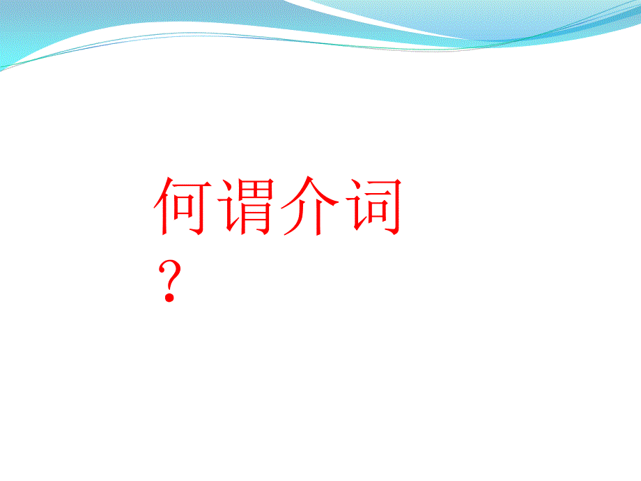 表示地点位置的介词_第1页