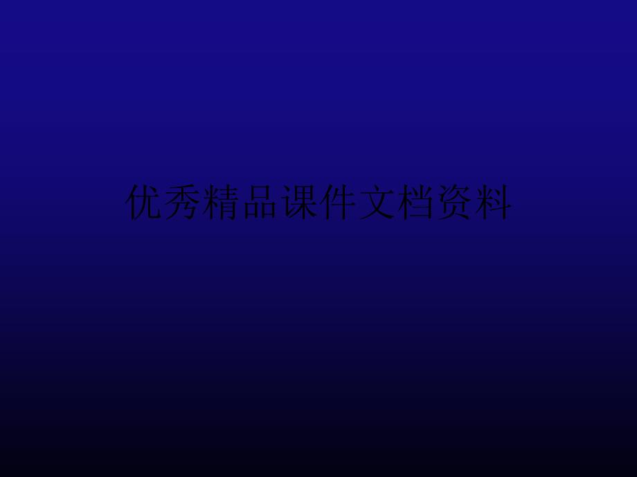 关于城镇化问题的汇报提纲讨论稿_第1页