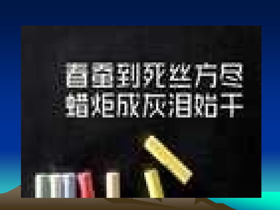 冬夜读书示子聿配苏教版(安徽省巢湖)_第1页