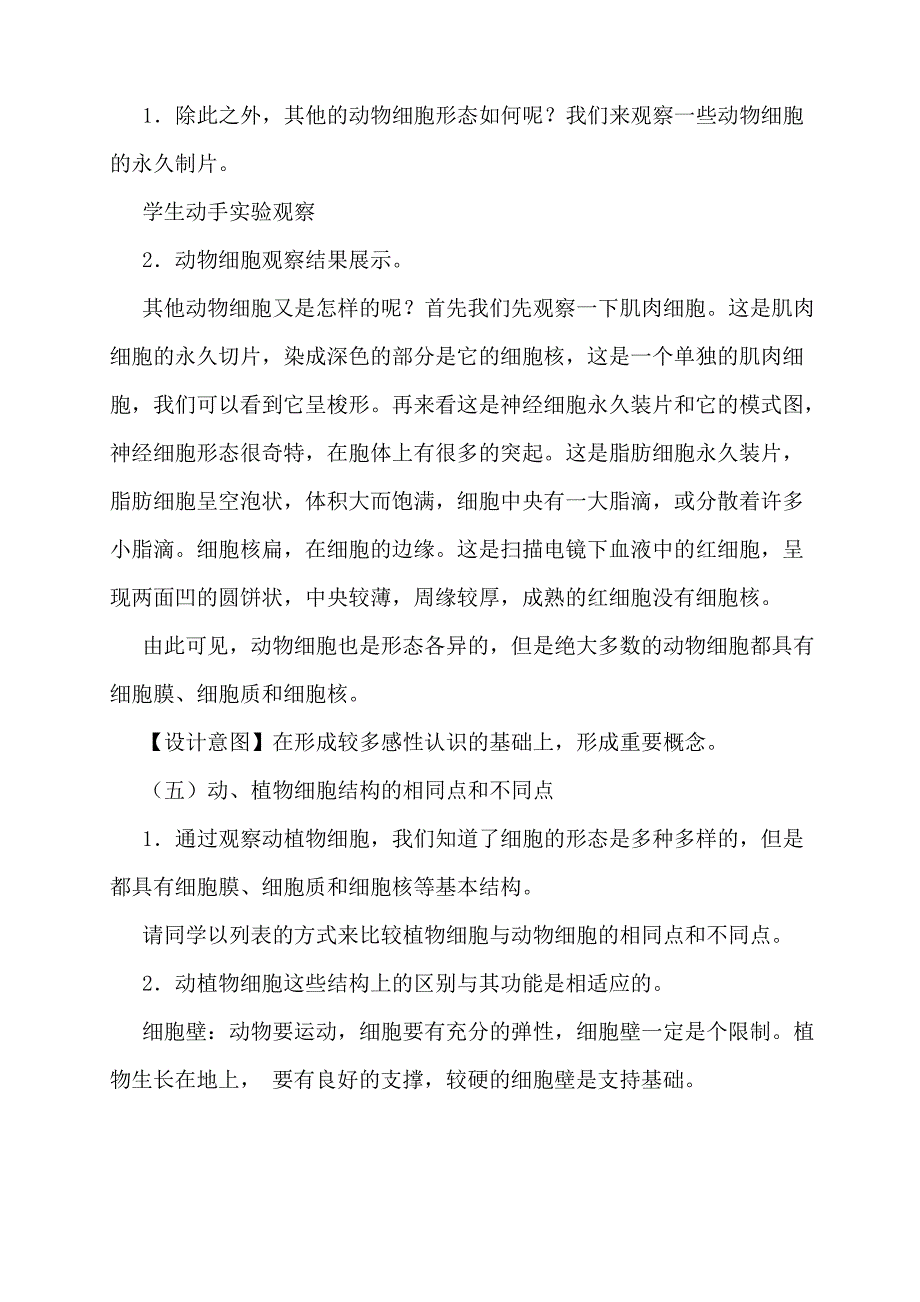 《动物细胞》教学设计_第4页