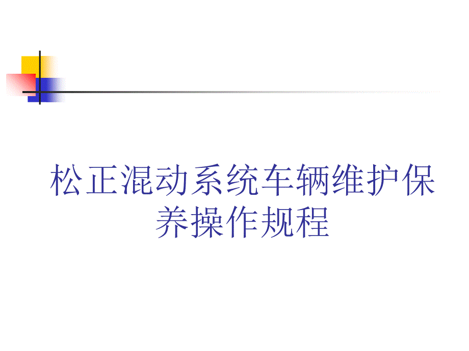 松正混动系统车辆维护保养操作规程_第1页