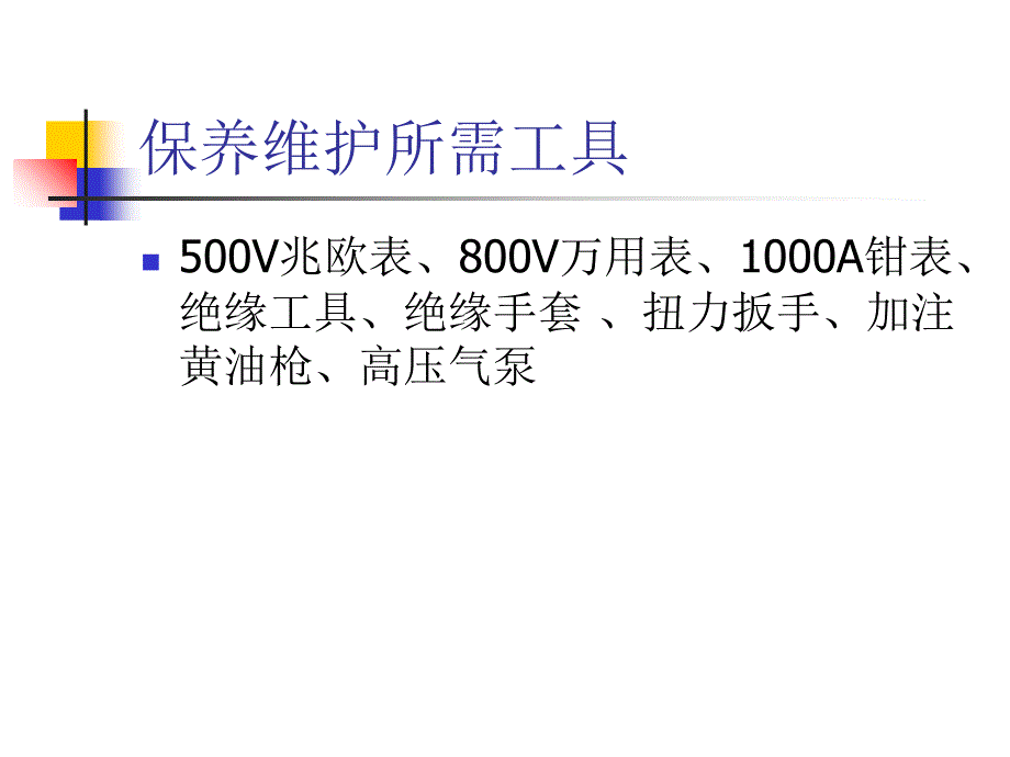 松正混动系统车辆维护保养操作规程_第3页