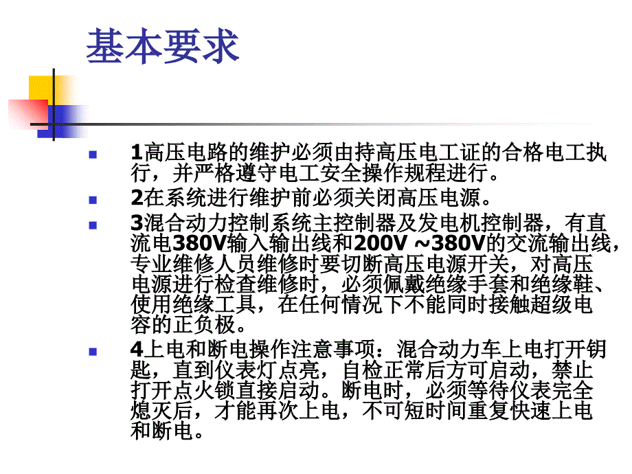 松正混动系统车辆维护保养操作规程_第4页