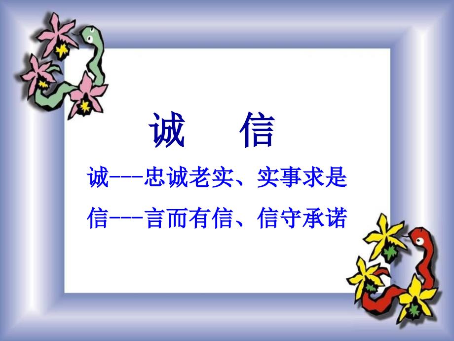 诚信主题班会课件.ppt_第2页