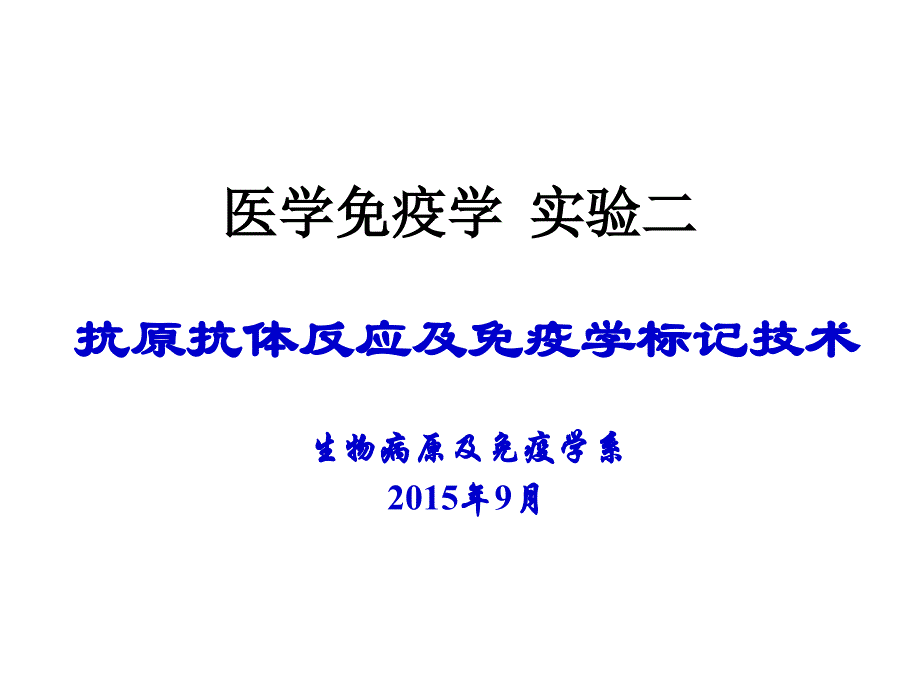 医学免疫学课件：免疫学实验二_第1页