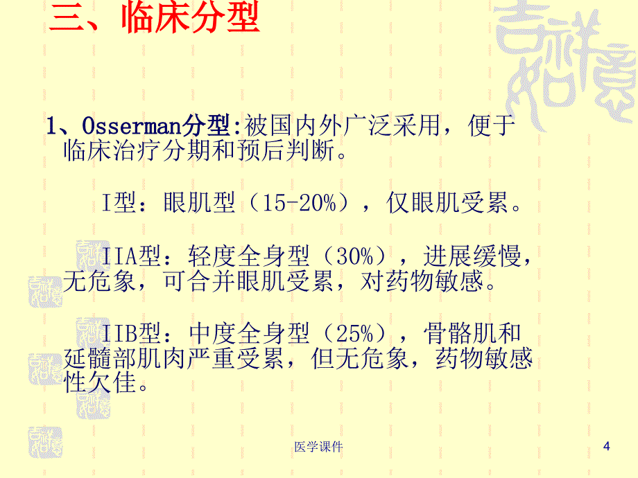 重症肌无力的护理ppt课件_第4页