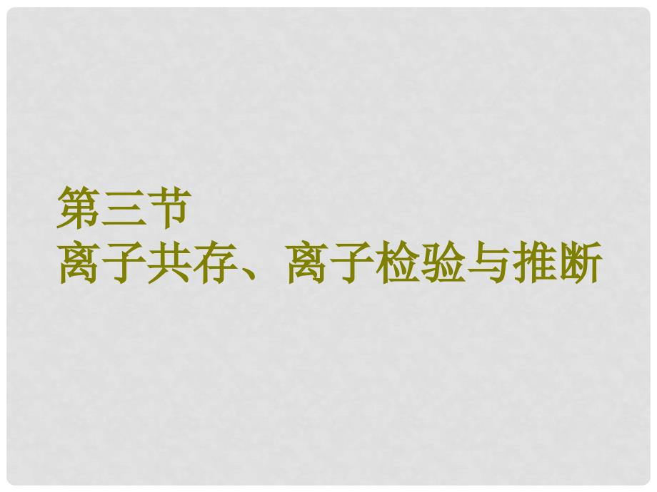 高考化学总复习 第2章 化学物质及其变化 第三节 离子共存、离子检验与推断课件 新人教版_第1页