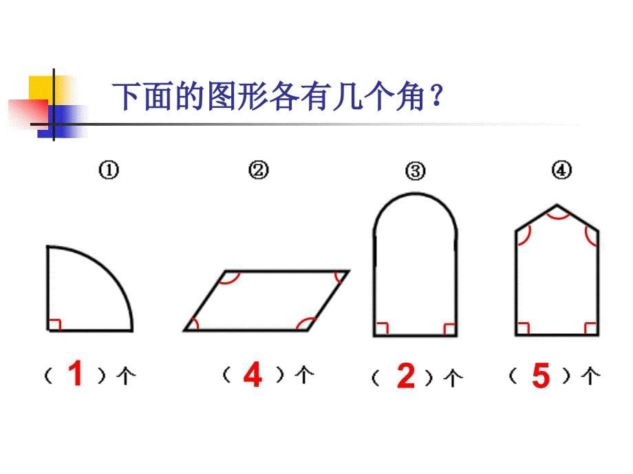 二年级下册《认识角》课件_第5页