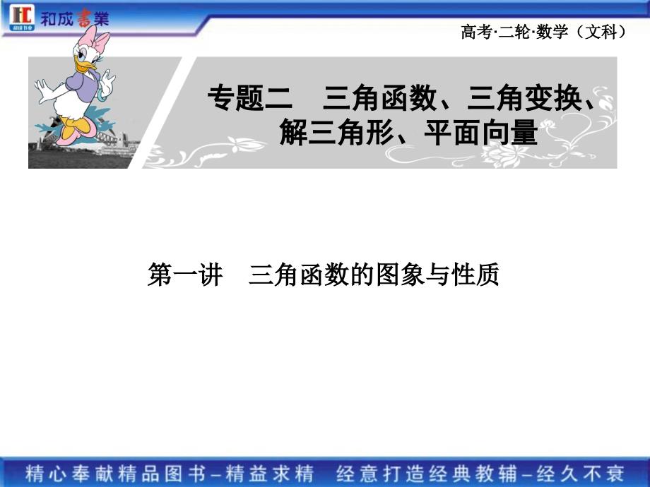 高考二轮复习文科数学专题二1第一讲三角函数的图象与性质_第1页