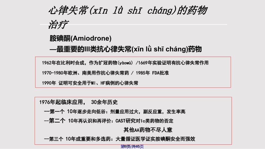 iii类抗心律失常药物胺碘酮的临床应用实用教案_第3页