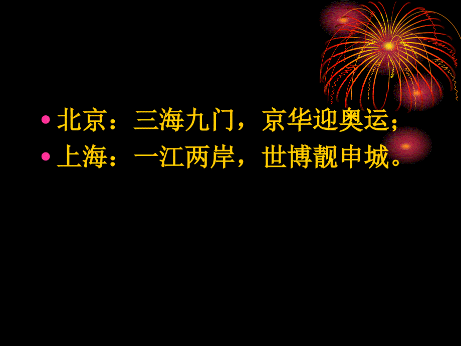 春节联欢晚会上的春联【共享精品-】_第2页