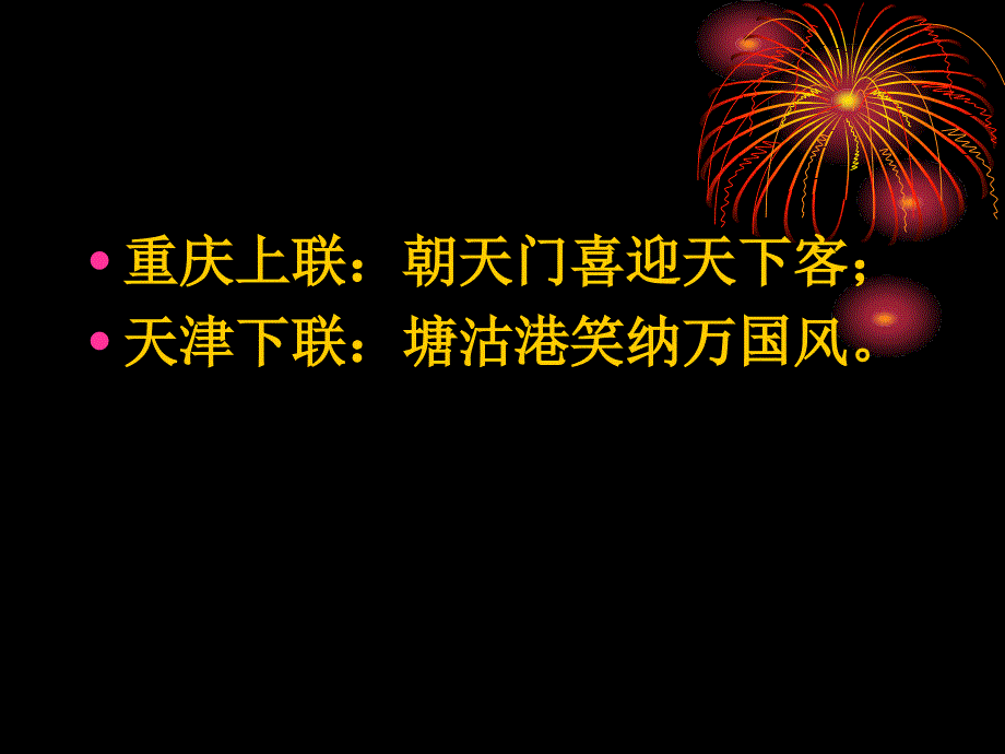 春节联欢晚会上的春联【共享精品-】_第3页