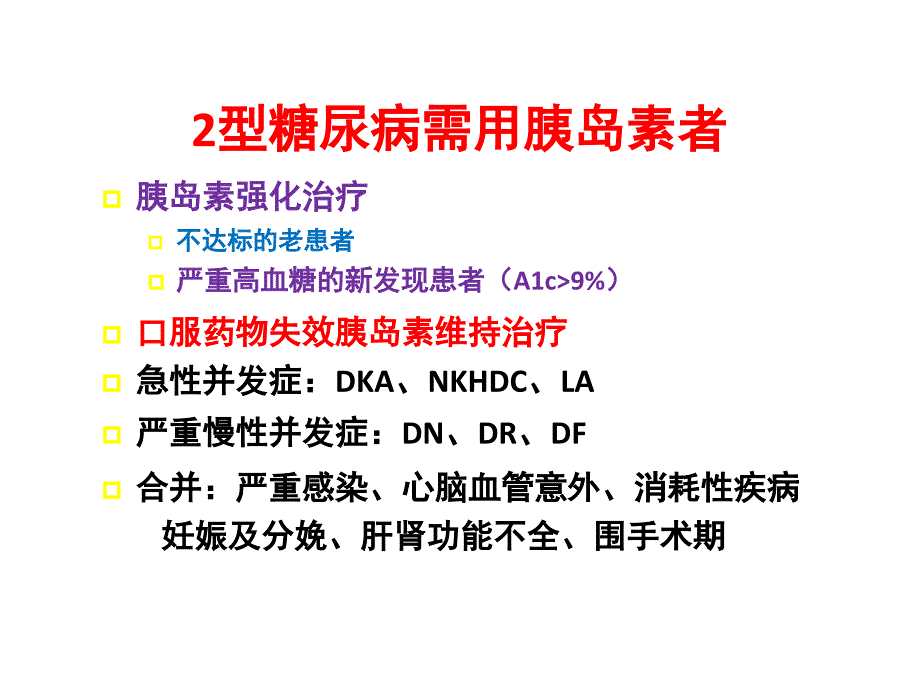 胰岛素选择与剂量调节原则_第3页