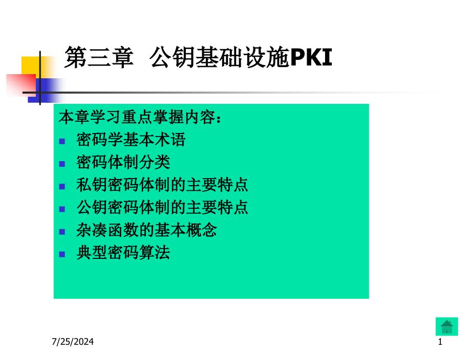 第三章公钥基础设施PKI_第1页