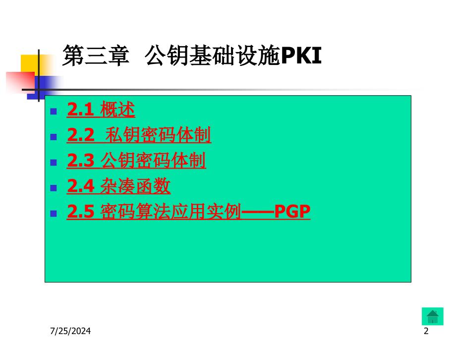 第三章公钥基础设施PKI_第2页