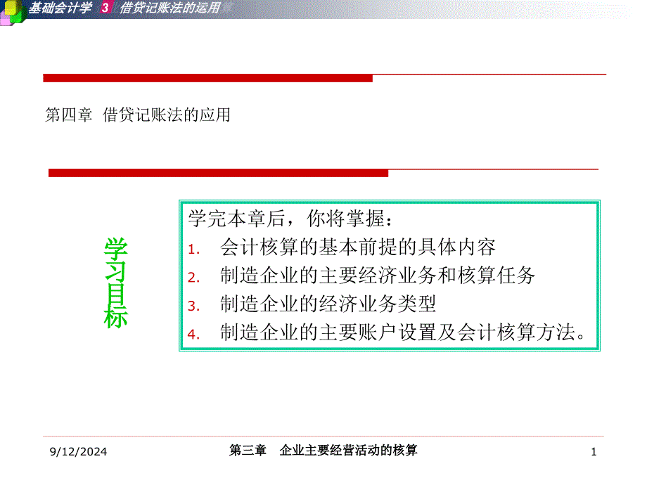 第四部分借贷记账法的应用教学课件_第1页