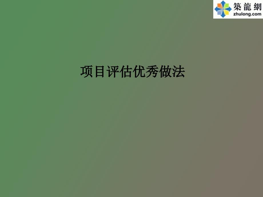 建筑工程优秀做法照片展示安全、主体、安装_第1页