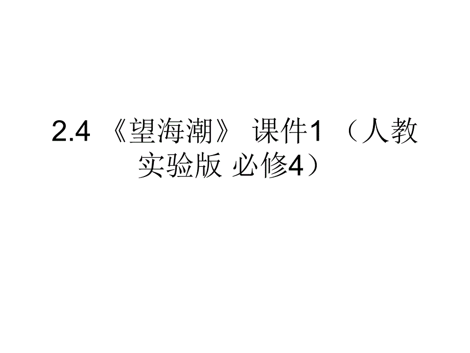 24《望海潮》课件1（人教实验版必修4）_第1页