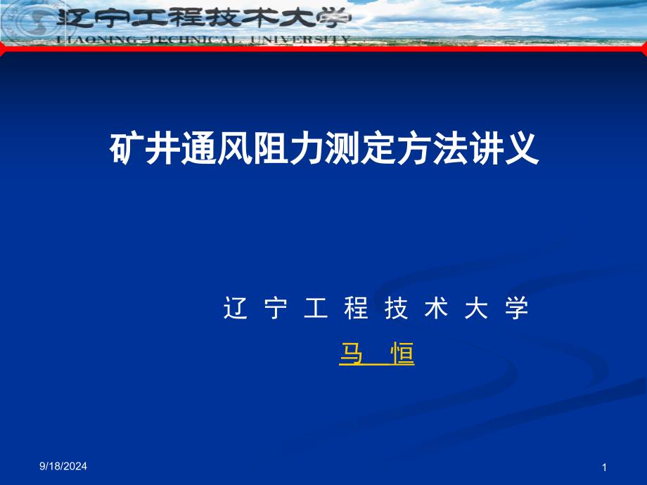 矿井通风阻力测定方法讲义_第1页