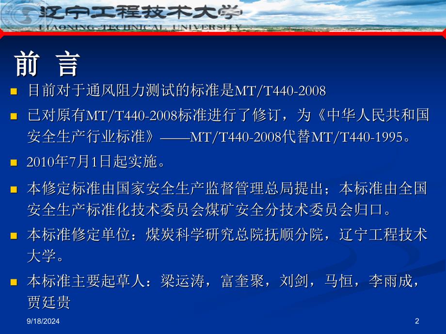 矿井通风阻力测定方法讲义_第2页