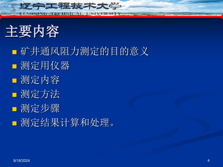 矿井通风阻力测定方法讲义_第4页