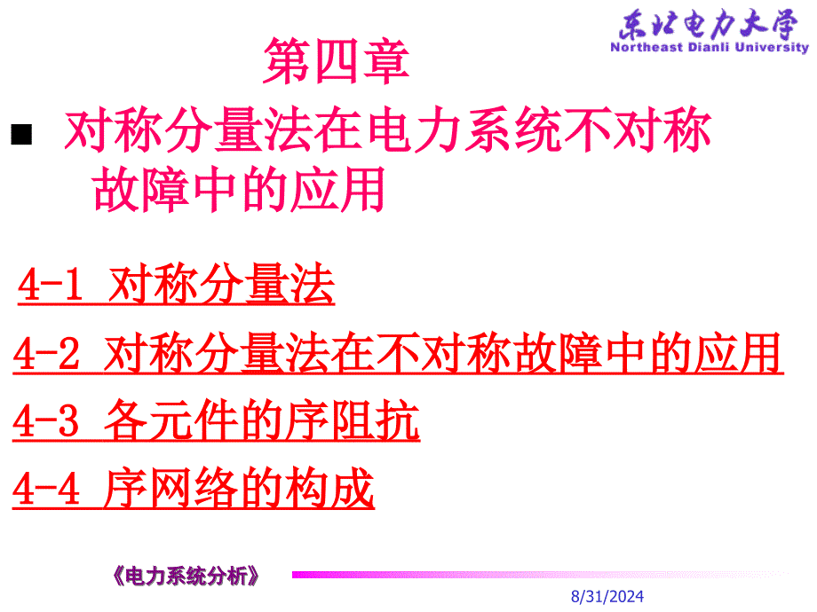 第四章对称分量法ppt课件_第1页