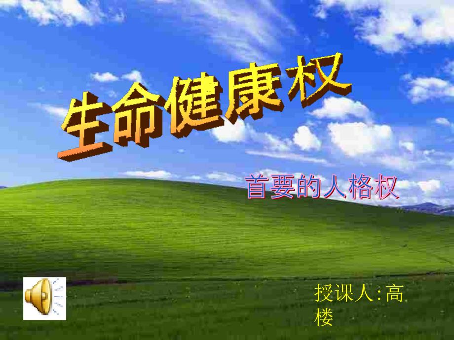 《生命健康权》PPT课件.ppt_第1页