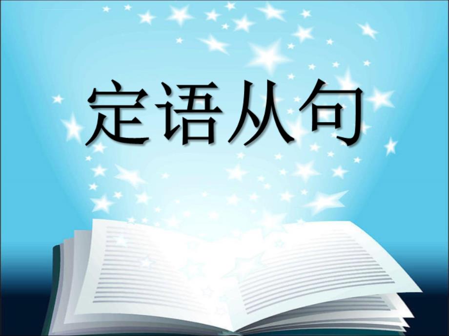 雅思语法之定语从句ppt课件_第1页