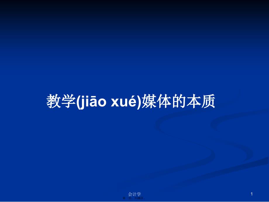 教学媒体的本质学习教案_第1页