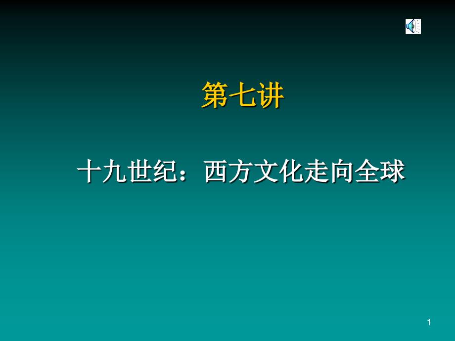 《西方文化走向全球》PPT课件.ppt_第1页