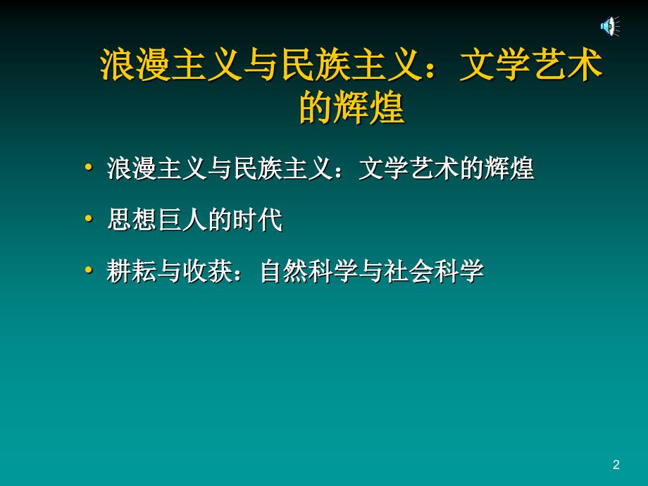 《西方文化走向全球》PPT课件.ppt_第2页