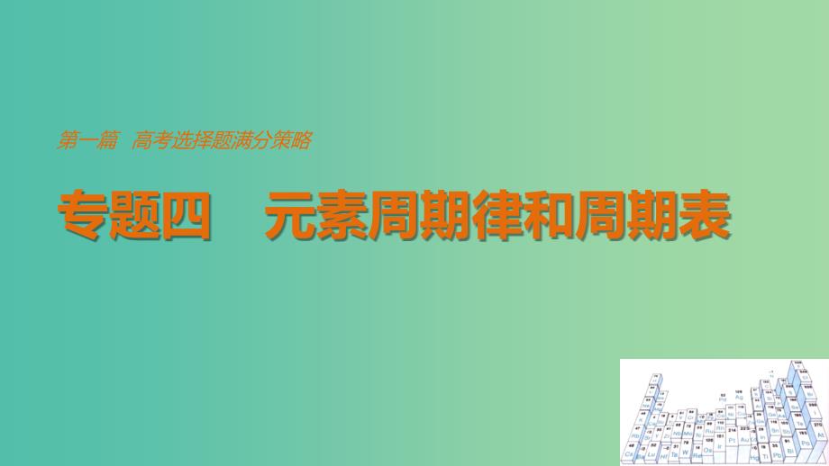 高考化学考前三个月选择题满分策略第一篇专题四元素周期律和周期表课件.ppt_第1页