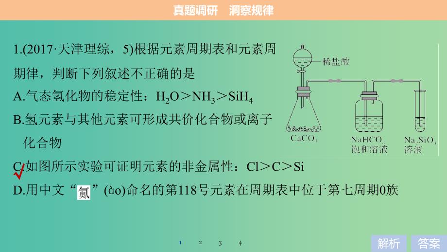 高考化学考前三个月选择题满分策略第一篇专题四元素周期律和周期表课件.ppt_第3页