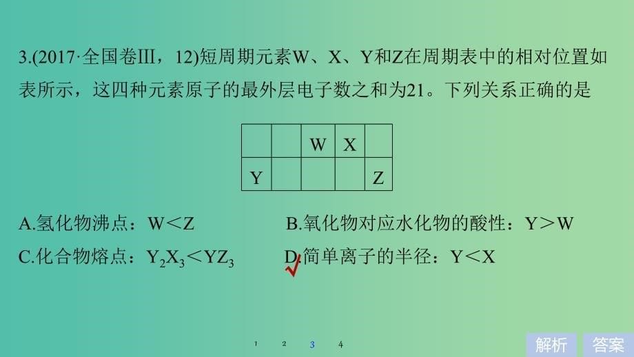 高考化学考前三个月选择题满分策略第一篇专题四元素周期律和周期表课件.ppt_第5页