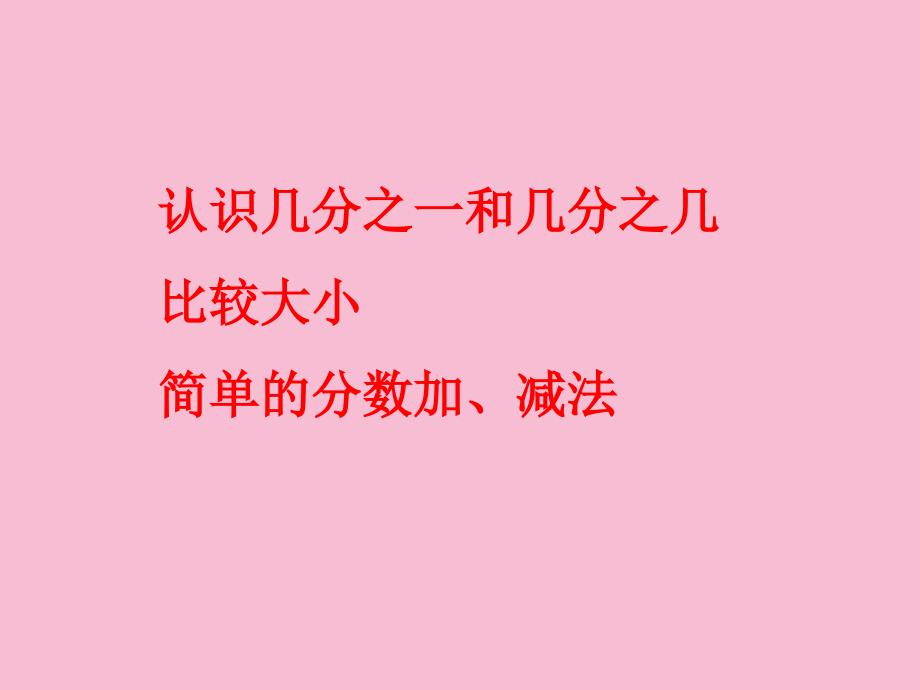 义务教育课程标准小学数学三年级上册ppt课件_第2页