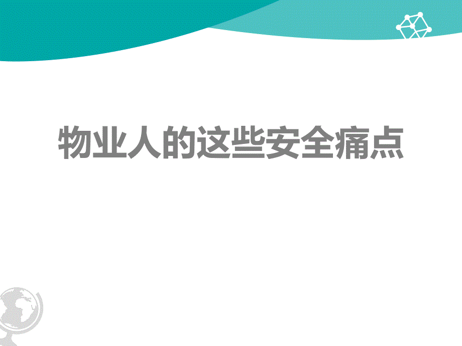 物业人的安全痛点_第1页