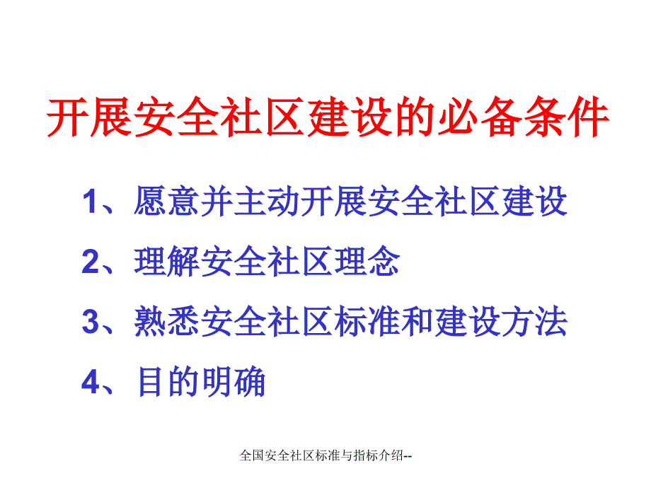 全国安全社区标准与指标介绍课件_第2页