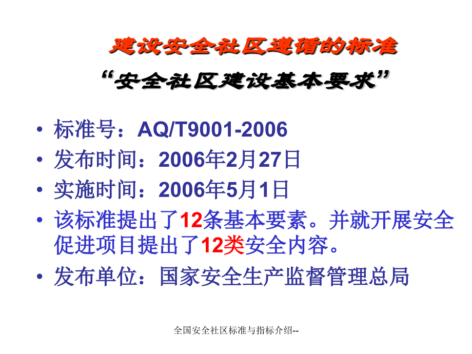 全国安全社区标准与指标介绍课件_第3页