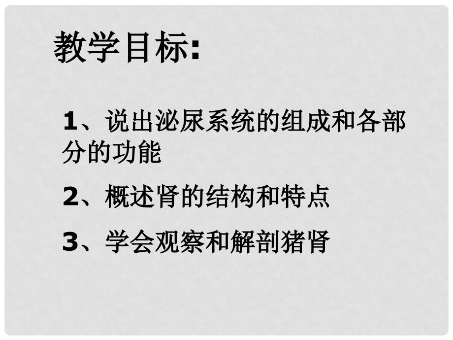 云南省西盟佤族自治县第一中学七年级生物下册《1.1.1 人体泌尿系统的组成》课件（2） 苏教版_第3页