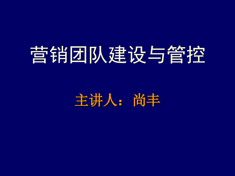 营销团队建设与管控-尚丰_第1页